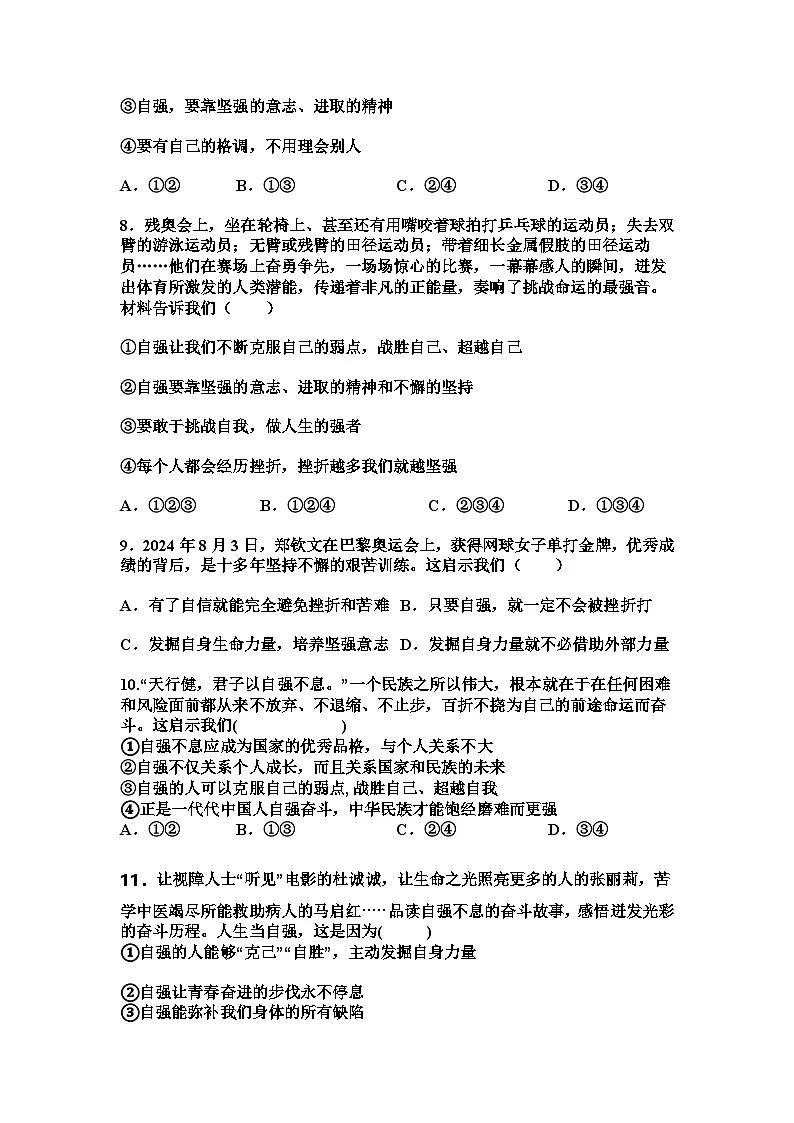 部编人教版初中道德与法治2025-2026学年七年级下册 5.1《人要自强》提升练习及解析第3页