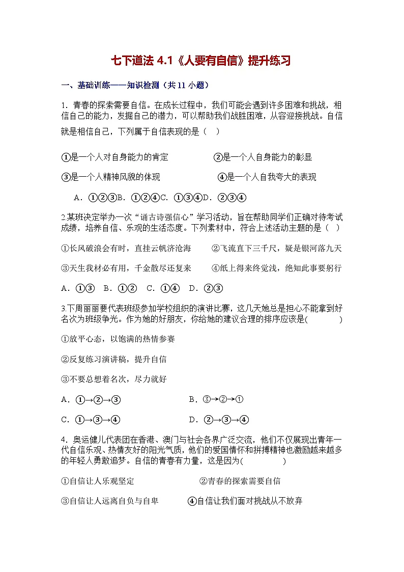 部编人教版初中道德与法治2025-2026学年七年级下册 4.1《人要有自信》提升练习及解析第1页