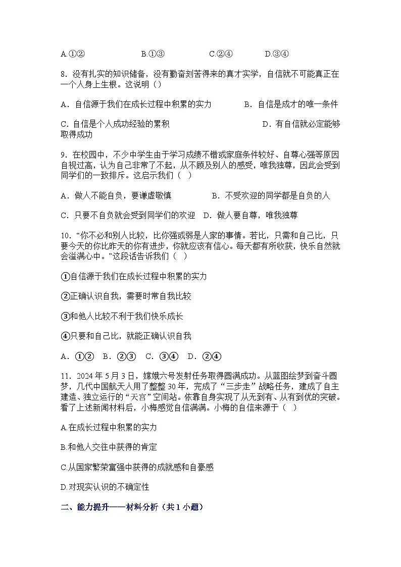 部编人教版初中道德与法治2025-2026学年七年级下册 4.1《人要有自信》提升练习及解析第3页