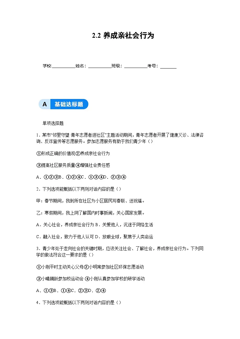 部编人教版初中道德与法治2025-2026学年八年级上册 2.2养成亲社会行为分层作业及解析第1页