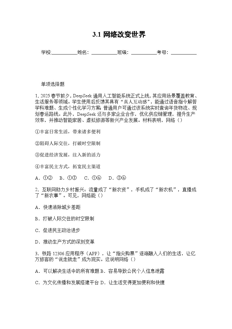 部编人教版初中道德与法治2025-2026学年八年级上册 3.1网络改变世界分层作业及解析第1页