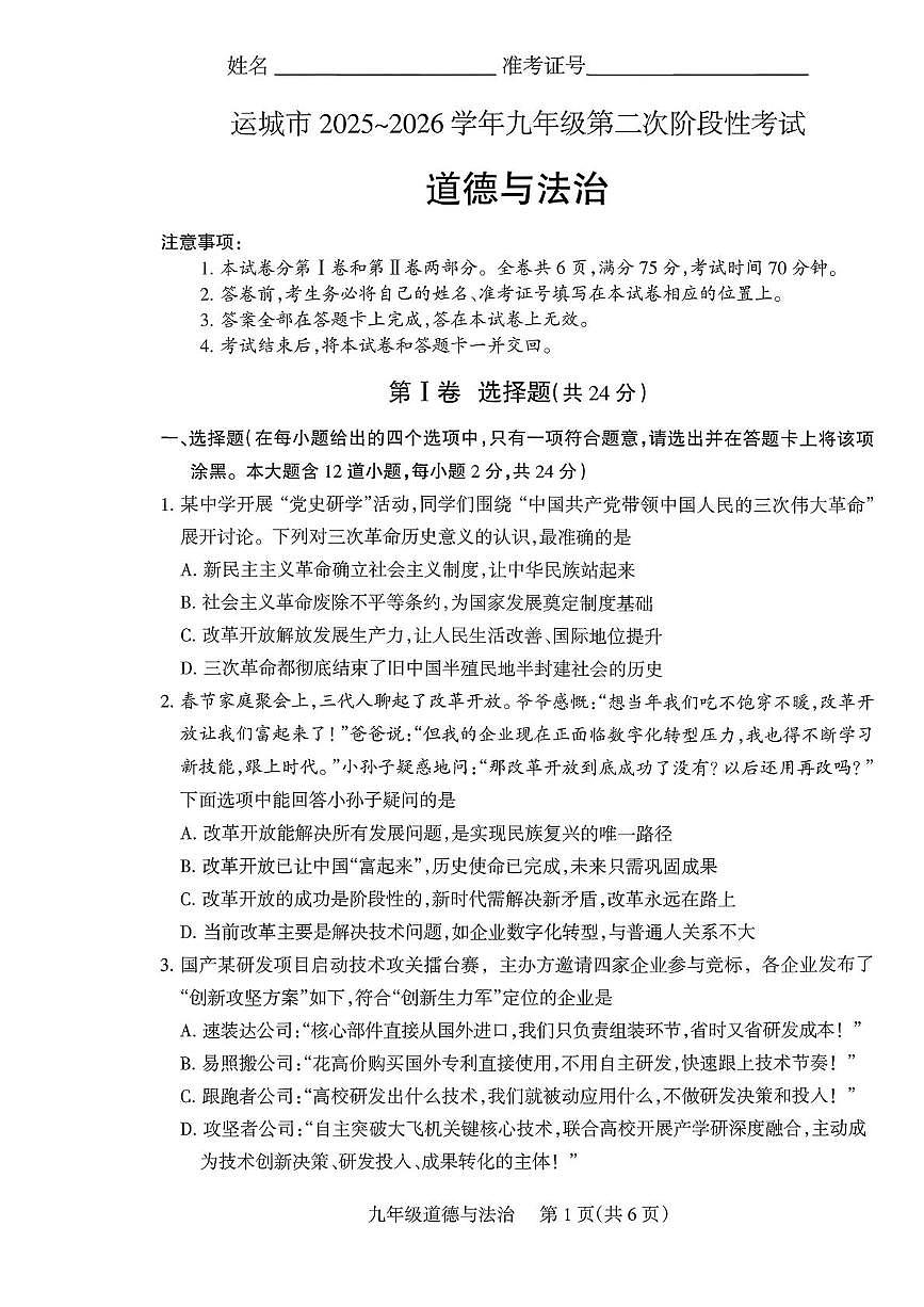 山西省运城市2025-2026学年九年级上学期12月月考道德与法治试题第1页