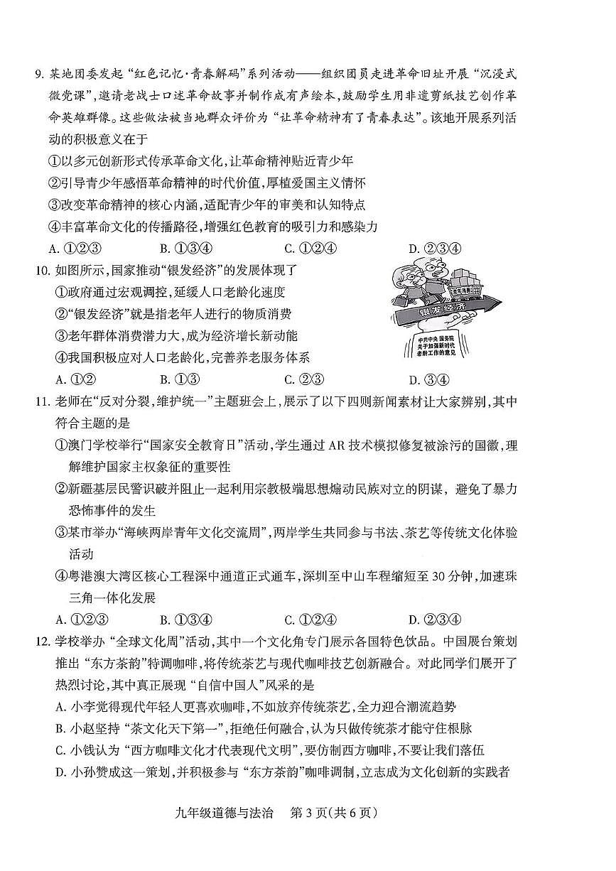 山西省运城市2025-2026学年九年级上学期12月月考道德与法治试题第3页