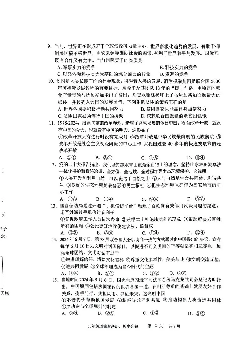 吉林省长春市九台区校联考 2024-2025学年九年级上学期12月期末道德与法治试题第2页