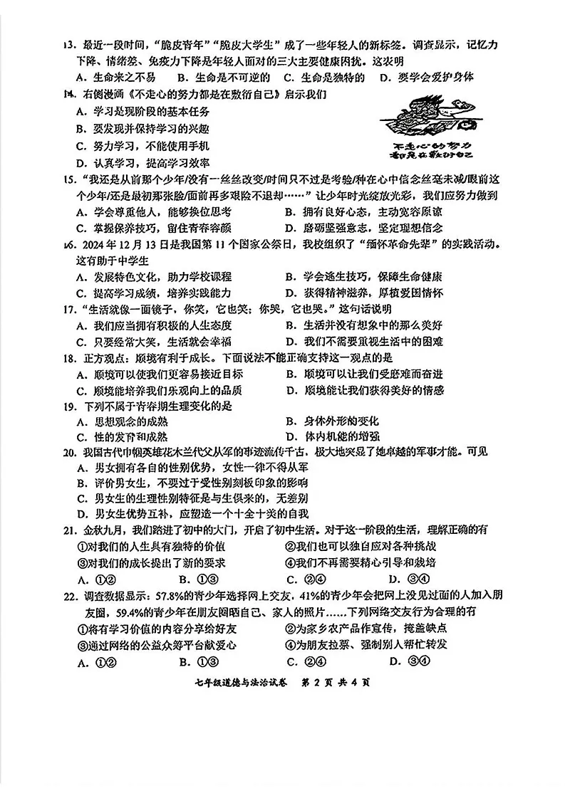 吉林省长春市力旺实验初级中学2024-2025学年七年级上学期期末考试道德与法治试卷第2页