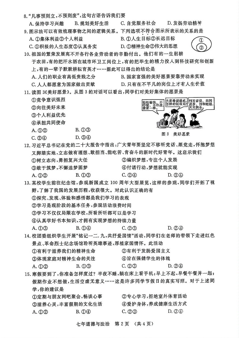 吉林省长春市长春汽车经济技术开发区 2024-2025学年七年级上学期12月期末道德与法治试题第2页