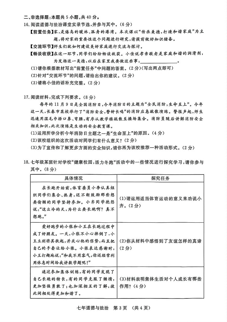 吉林省长春市长春汽车经济技术开发区 2024-2025学年七年级上学期12月期末道德与法治试题第3页