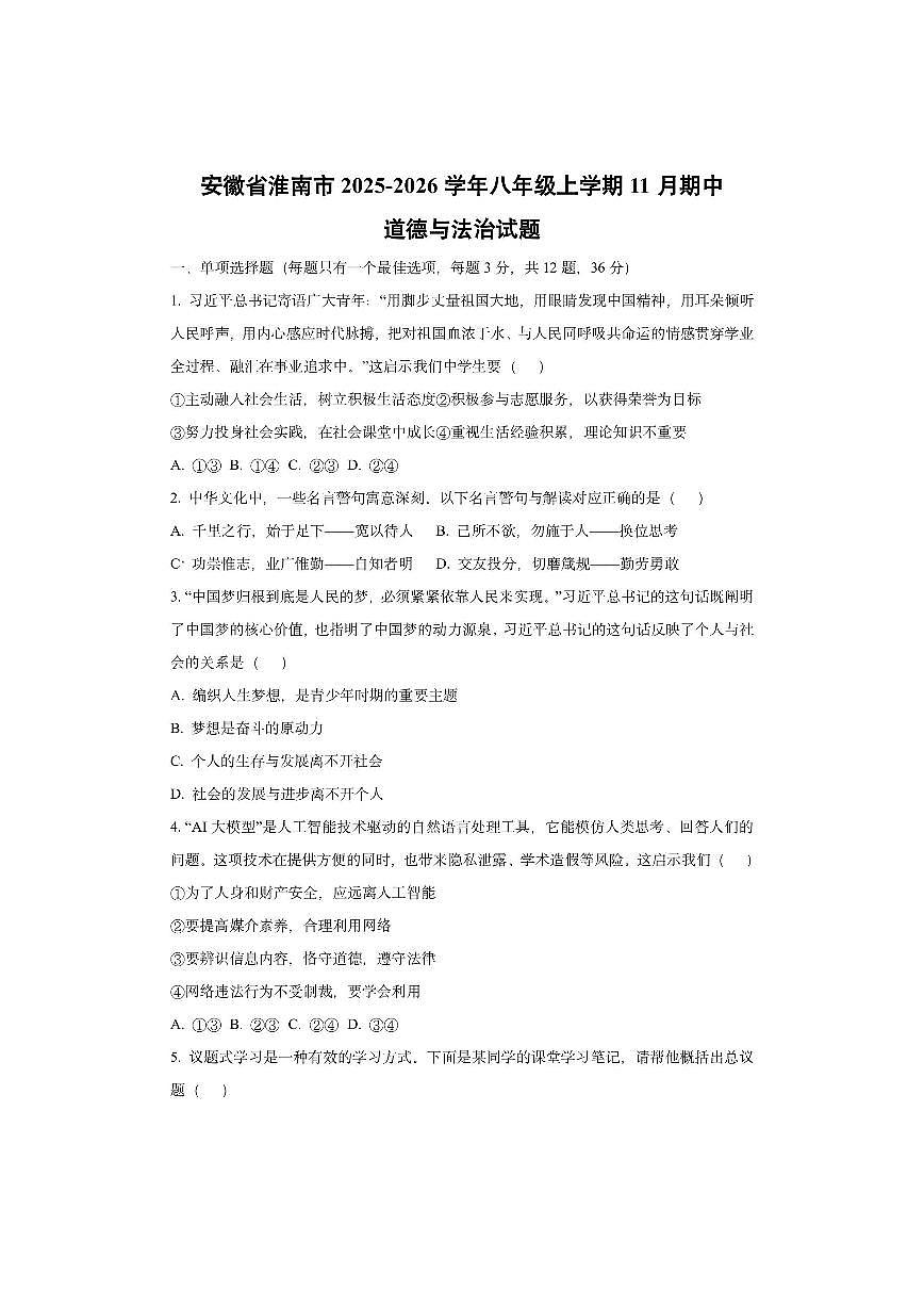 安徽省淮南市2025-2026学年八年级上学期11月期中道德与法治试卷(学生版)第1页