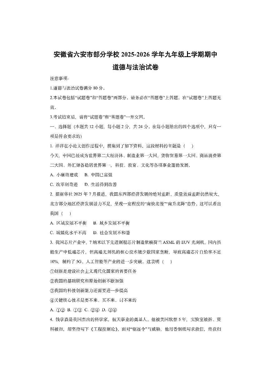 安徽省六安市部分学校2025-2026学年九年级上学期期中道德与法治试卷(学生版)第1页