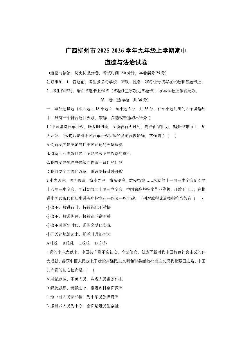 广西柳州市2025-2026学年九年级上学期期中道德与法治试卷(学生版)第1页