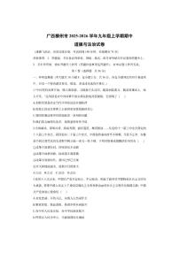 广西柳州市2025-2026学年九年级上学期期中道德与法治试卷(学生版)