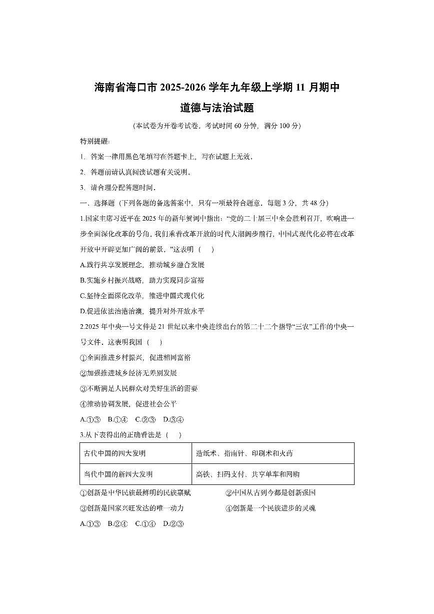 海南省海口市2025-2026学年九年级上学期11月期中道德与法治试卷(学生版)第1页