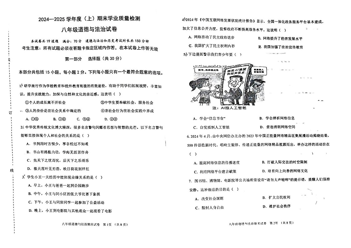 辽宁省阜新市太平区2024-2025学年八年级上学期1月期末道德与法治试题第1页