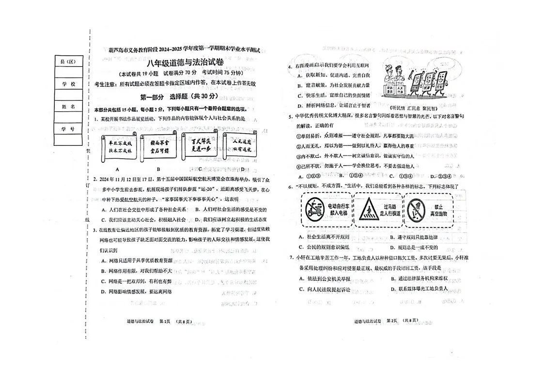 辽宁省葫芦岛市 2024-2025学年八年级上学期期末学业水平测试道德与法治试卷第1页