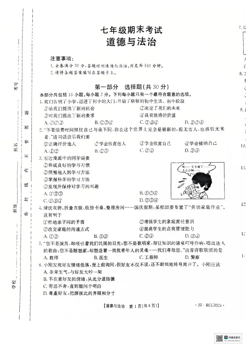 辽宁省盘锦市大洼区2024-2025学年七年级上学期1月期末道德与法治试题第1页