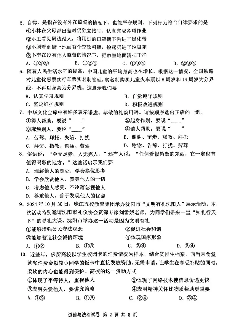 辽宁省沈阳市皇姑区 2024-2025学年八年级上学期期末道德与法治试卷第2页