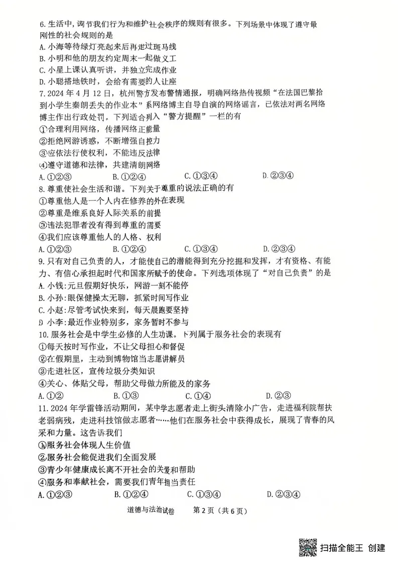 辽宁省沈阳市铁西区2024-2025学年八年级上学期期末考试道德与法治试卷第2页