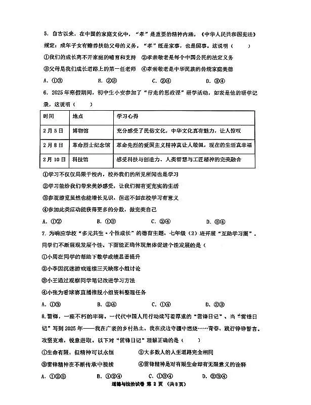 辽宁省沈阳市第43中学2025-2026学年第一学期12月七年级道德与法治月考试卷(含答案)第2页