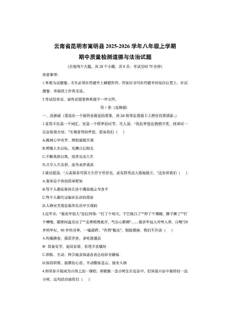 云南省昆明市嵩明县2025-2026学年八年级上学期期中质量检测道德与法治试卷(学生版)第1页