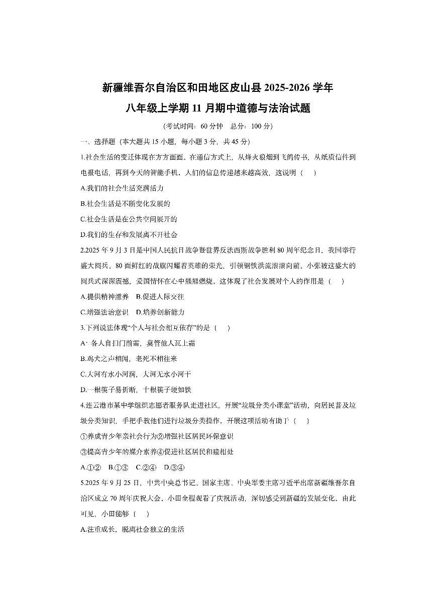 新疆维吾尔自治区和田地区皮山县2025-2026学年八年级上学期11月期中道德与法治试卷(学生版)第1页