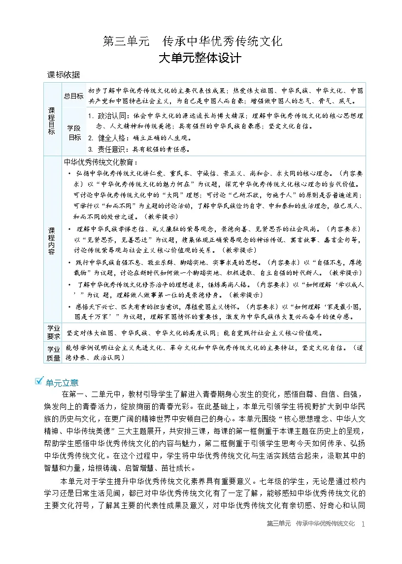 第三单元 传承中华优秀传统文化 教学设计 2025-2026学年统编版道德与法治七年级下册第1页