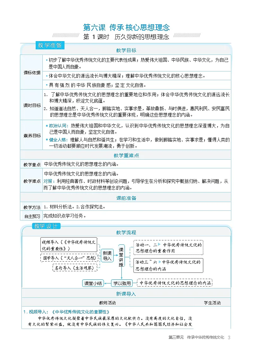第三单元 传承中华优秀传统文化 教学设计 2025-2026学年统编版道德与法治七年级下册第3页