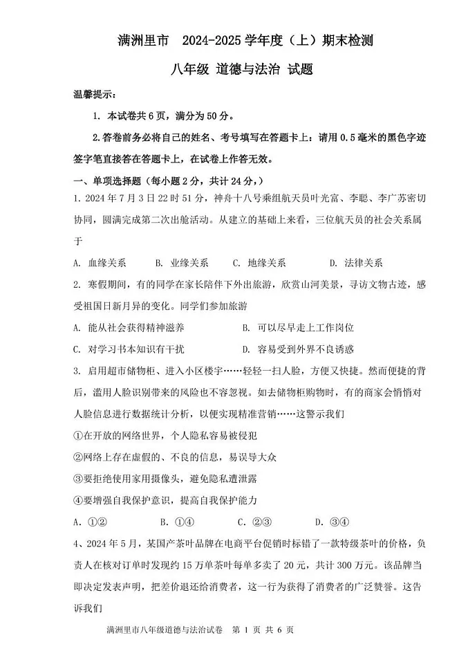 内蒙古呼伦贝尔市满洲里市 2024-2025学年八年级上学期期末检测道德与法治试题第1页