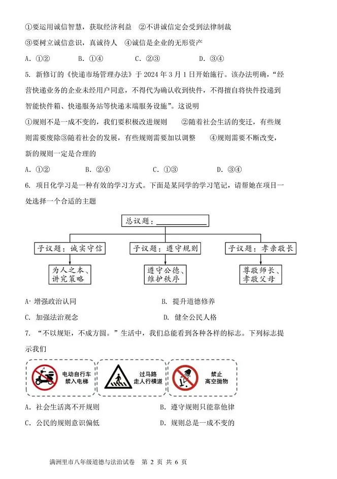 内蒙古呼伦贝尔市满洲里市 2024-2025学年八年级上学期期末检测道德与法治试题第2页