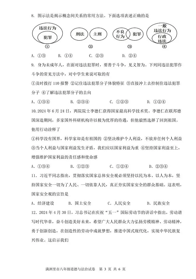 内蒙古呼伦贝尔市满洲里市 2024-2025学年八年级上学期期末检测道德与法治试题第3页