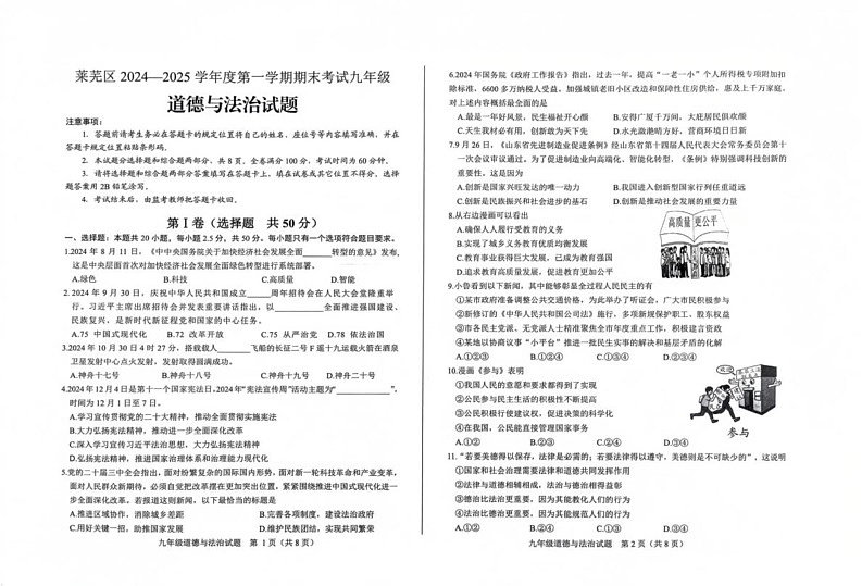山东省济南市莱芜区2024-2025学年九年级上学期期末考试道德与法治试题第1页