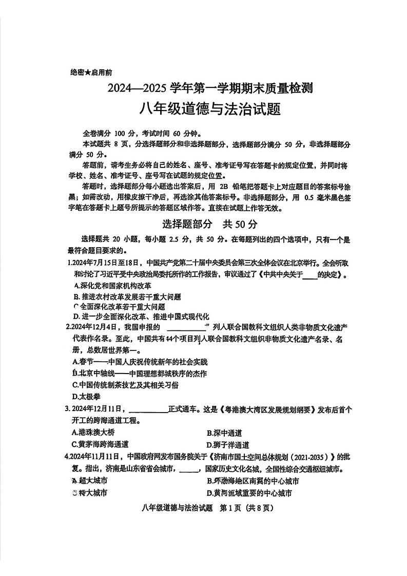 山东省济南市历城区2024-2025学年八年级上学期1月期末道德与法治试题第1页