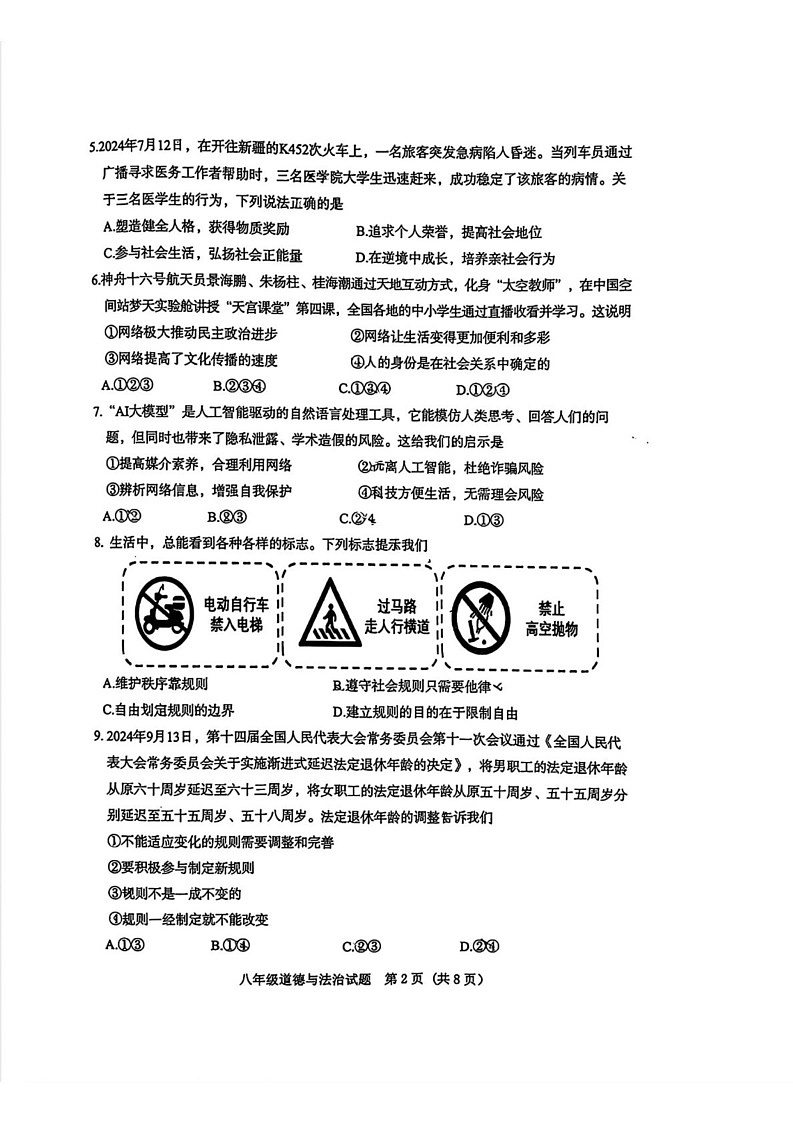 山东省济南市历城区2024-2025学年八年级上学期1月期末道德与法治试题第2页