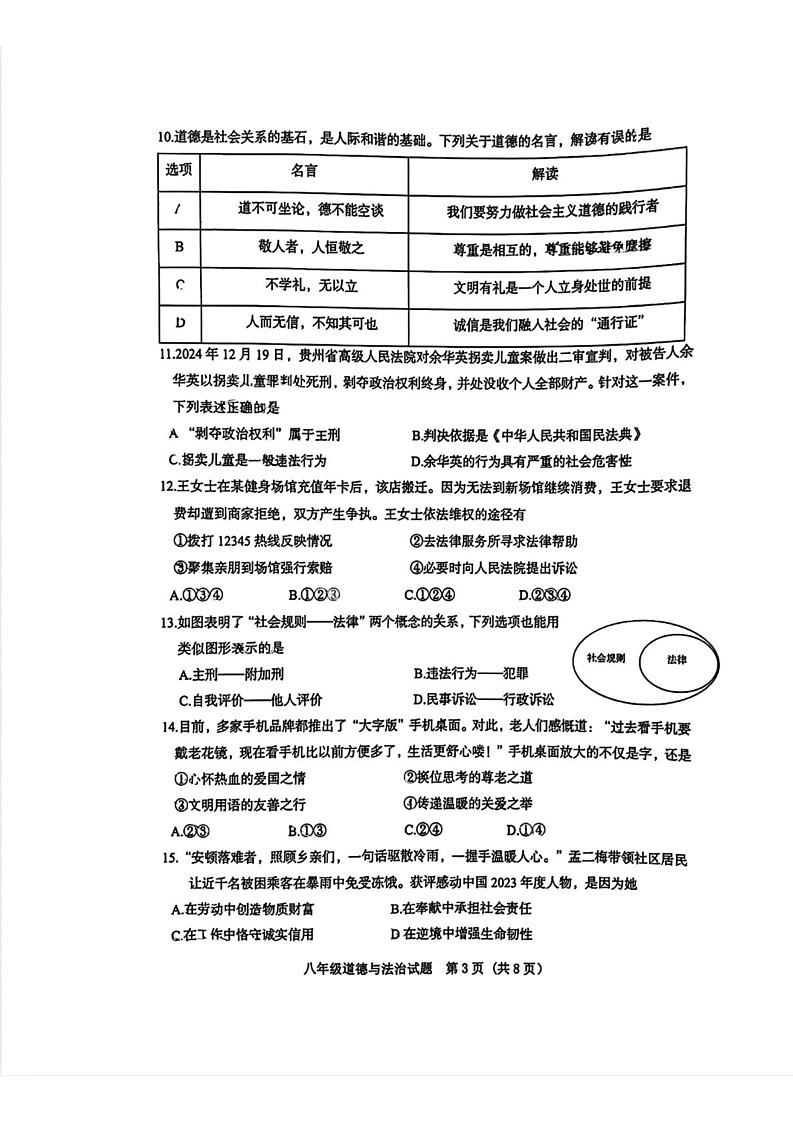 山东省济南市历城区2024-2025学年八年级上学期1月期末道德与法治试题第3页