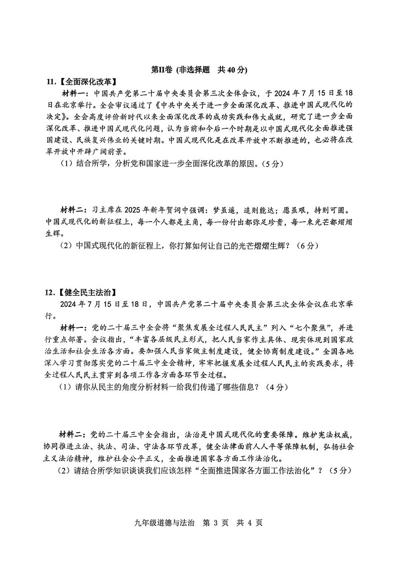 山东省济宁市金乡县2024-2025学年九年级上学期期末道德与法治试题第3页