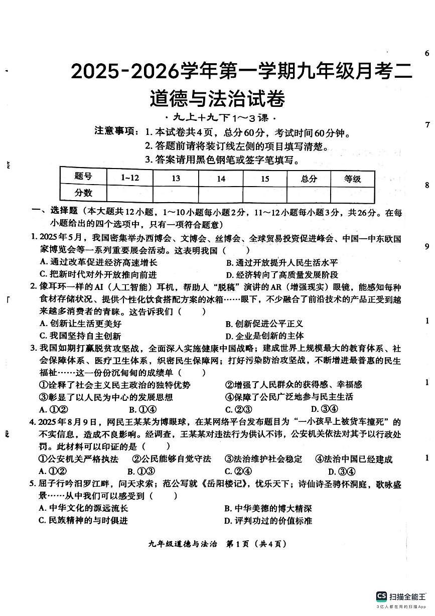河北省唐山市玉田县玉田镇中学2025-2026学年九年级上学期第二次月考道德与法治试卷第1页
