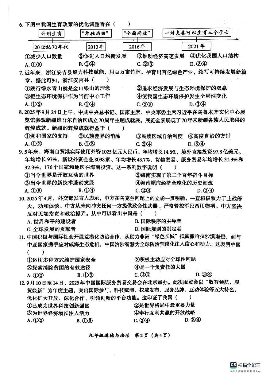 河北省唐山市玉田县玉田镇中学2025-2026学年九年级上学期第二次月考道德与法治试卷第2页