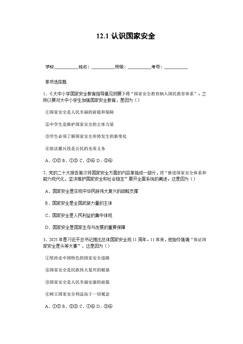 部编人教版初中道德与法治八年级上学期《12.1认识国家安全》分层作业及解析第1页