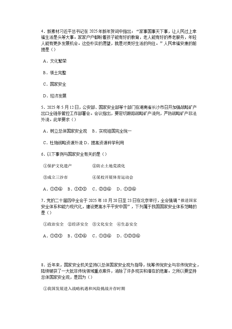 部编人教版初中道德与法治八年级上学期《12.1认识国家安全》分层作业及解析第2页