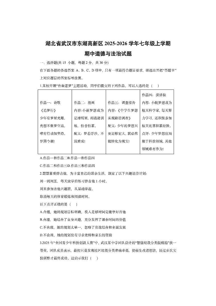 湖北省武汉市东湖高新区2025-2026学年七年级上学期期中道德与法治试卷(学生版)第1页