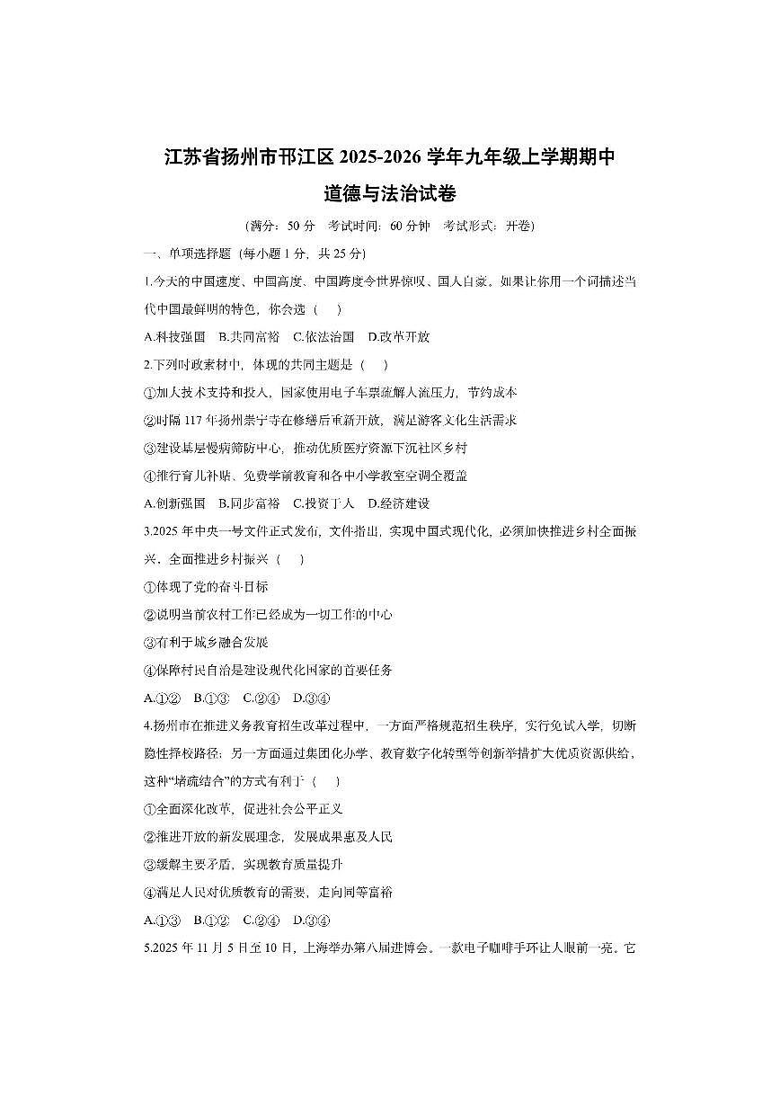 江苏省扬州市邗江区2025-2026学年九年级上学期期中道德与法治试卷(学生版)第1页