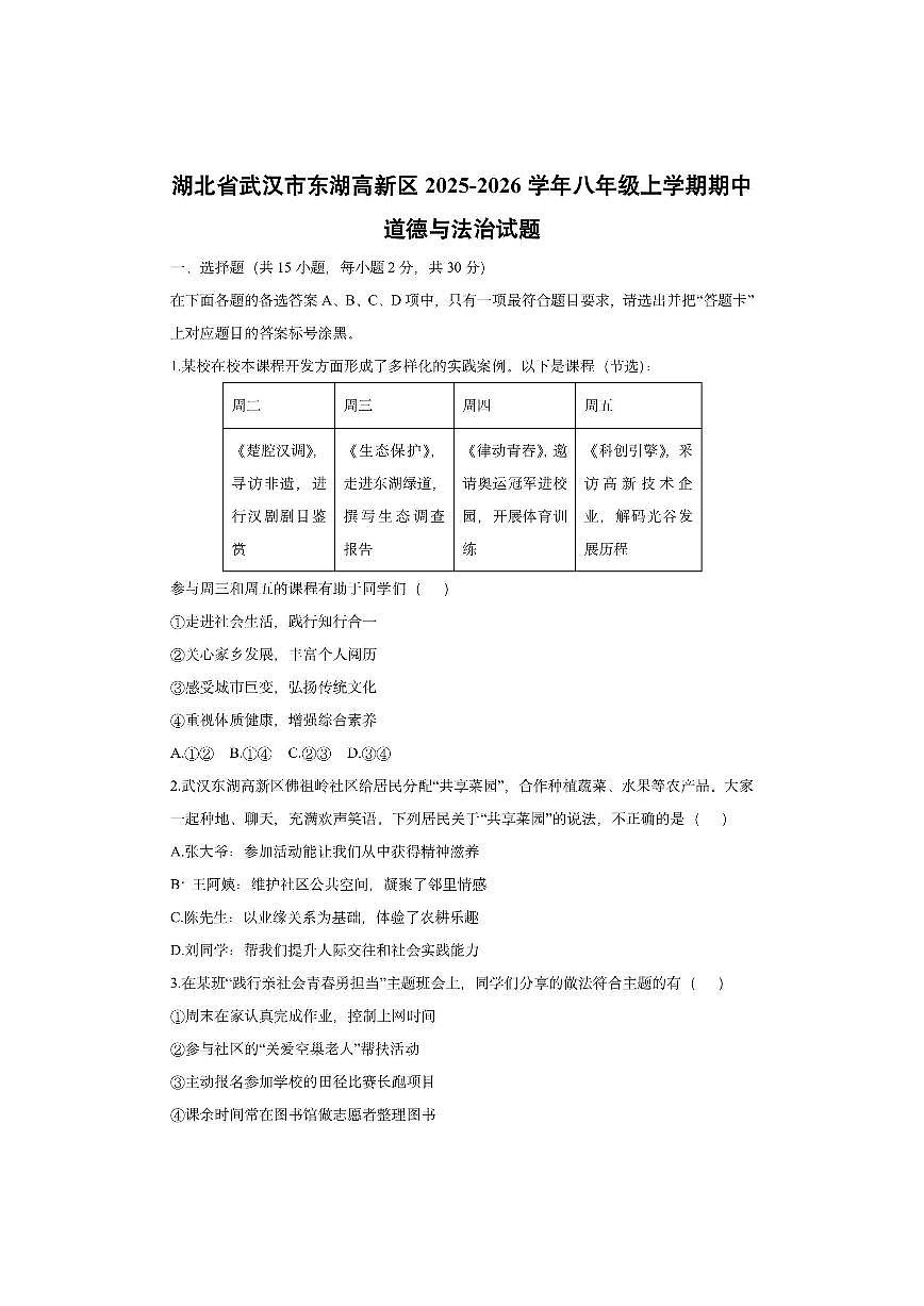 湖北省武汉市东湖高新区2025-2026学年八年级上学期期中道德与法治试卷(学生版)第1页