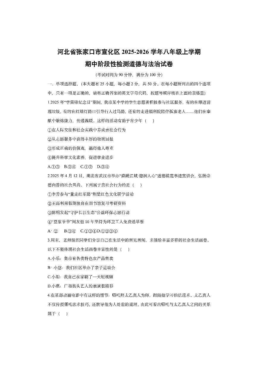 河北省张家口市宣化区2025-2026学年八年级上学期期中阶段性检测道德与法治试卷(学生版)第1页