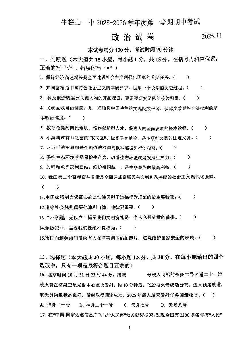 2025北京牛栏山一中初三(上)期中道德与法治试卷(创新)(教师版)第1页