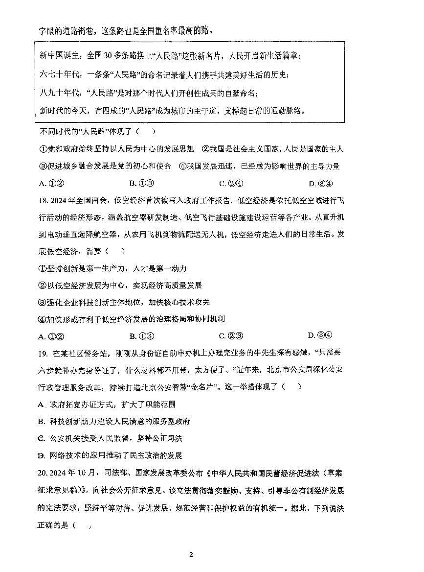 2025北京牛栏山一中初三(上)期中道德与法治试卷(创新)(教师版)第2页