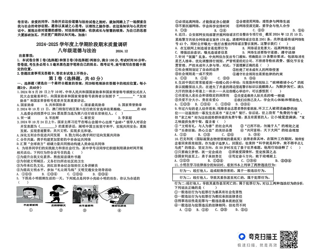 山东省临沂市郯城县2024-2025学年八年级上学期12月期末道德与法治试题第1页