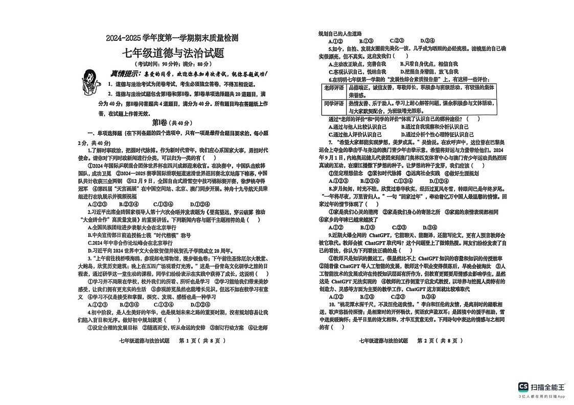 山东省青岛市城阳区2024-2025学年七年级上学期学期期末道德与法治试题第1页