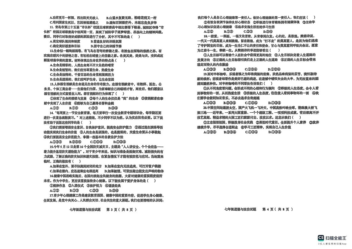 山东省青岛市城阳区2024-2025学年七年级上学期学期期末道德与法治试题第2页