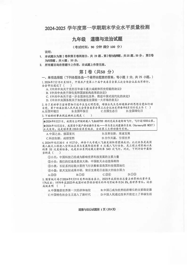 山东省青岛市市南区2024-2025学年九年级上学期1月期末道德与法治试题第1页