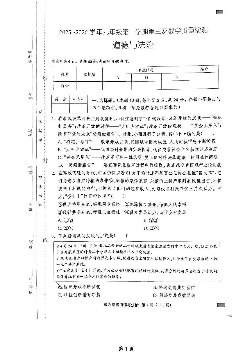 河北省沧州市第十三中学 2025-2026学年九年级上学期月考道德与法治试卷第1页