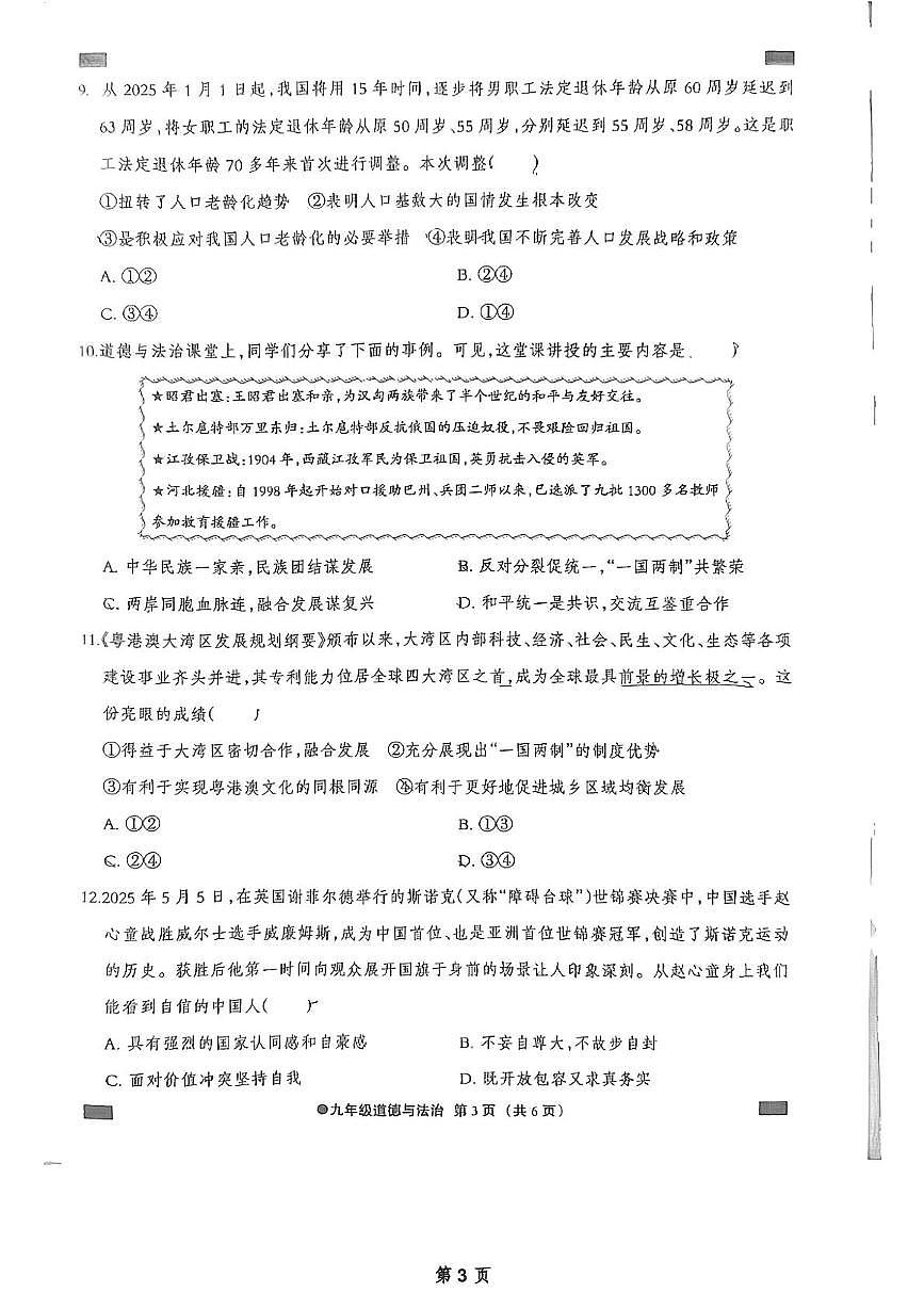 河北省沧州市第十三中学 2025-2026学年九年级上学期月考道德与法治试卷第3页